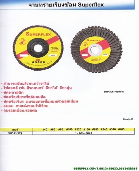 จานทรายเรียงซ้อน  SUPERFLEX
