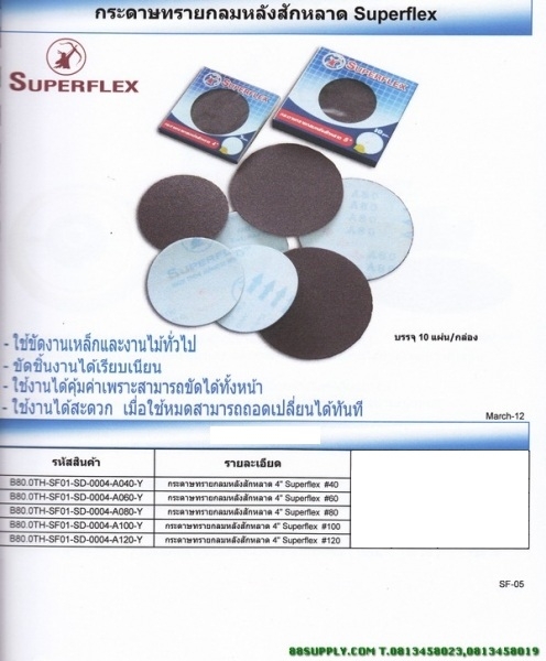 กระดาษทรายกลมหลังสักหลาด  SUPERFLEX 4นิ้ว