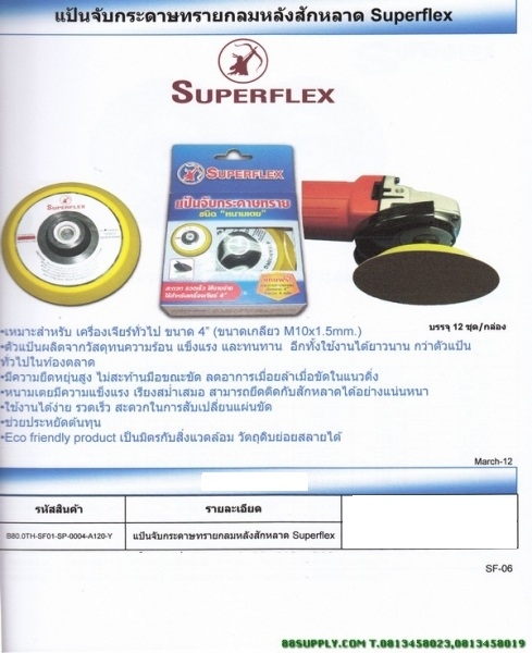 แป้นจับกระดาษทรายกลมหลังสักหลาด Superfex