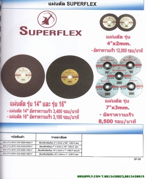 แผ่นตัด SUPERFLEX