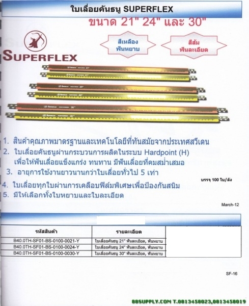 ใบเลื่อยคันธนู SUPERFLEX