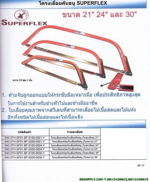 โครงเลื่อยคนธนู SUPERFLEX