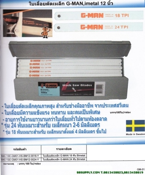 ใบเลื่อยตัดเหล็ก G-MAN,imetal 12 นิ้ว