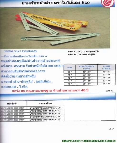 บานพับหน้าต่างตรา ใบไม้แดง ECO