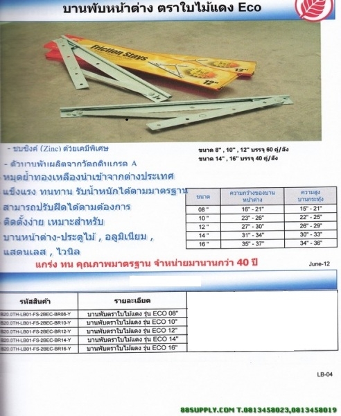 บานพับหน้าต่างตรา ใบไม้แดง ECO