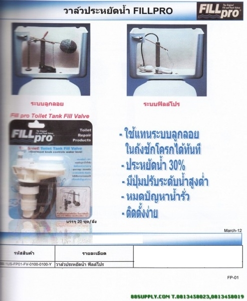 วาล์วประหยัดน้ำ FILLPRO