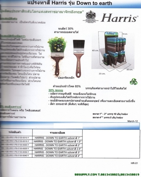 แปรงทาสี HARRIS รุ่น Down to raets