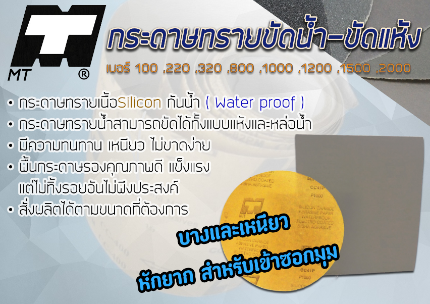 กระดาษทรายกลมน้ำ/ ขัดแห้ง MT CC41P 10นิ้ว