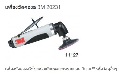 เครื่องขัดคองอ 3M 20220511_2