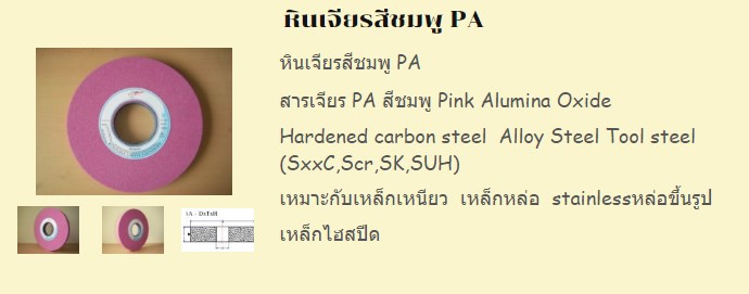 หินเจียรสีชมพู PA