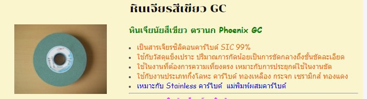 หินเจียรสีเขียว GC