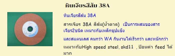 หินเจียรสีส้ม 38A