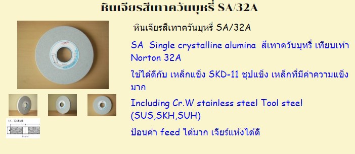 หินเจียรสีเทาควันบุหรี่ SA/32A