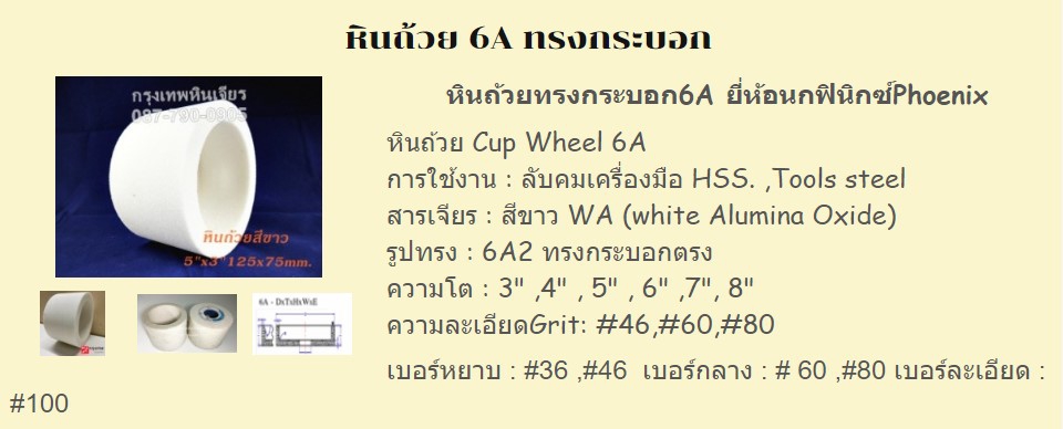 หินถ้วย 6A ทรงกระบอก