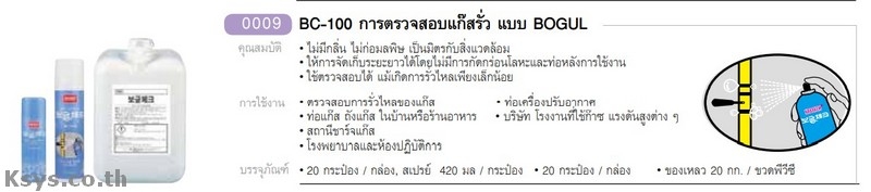 Nabakem BC-100 การตรวจสอบแก๊สรั่ว แบบ BOGUL
