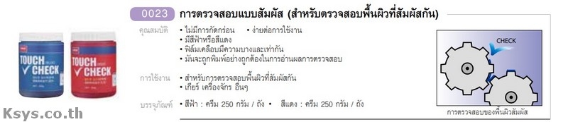 Nabakem การตรวจสอบแบบสัมผัส(สำหรับพื้นผิวที่สัมผัสกัน)