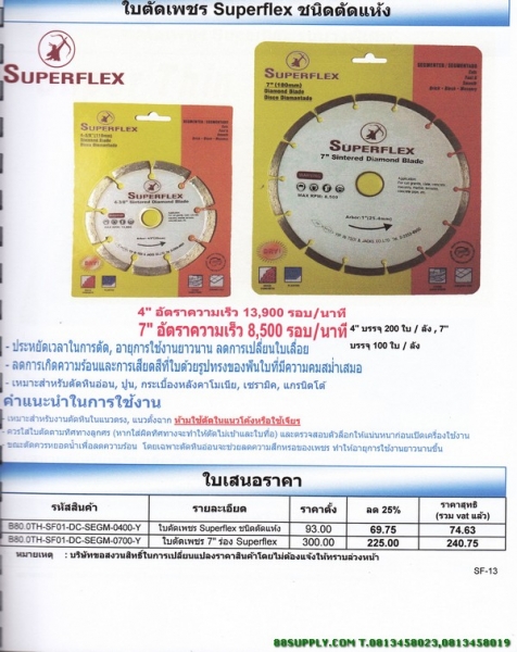 ใบตัดเพชร SUPERFlEX ชนิดตัดแห้ง