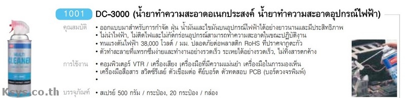 Nabakem DC-3000 น้ำยาทำความสะอาดอเนกประสงค์ น้ำยาทำความสะอาดอุปกรณ์ไฟฟ้า
