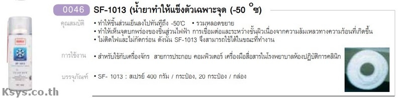 Nabakem SF-1013NPP ตัวสเปร์แบบแข็งตัวทันทีชนิดไม่ติดไฟ