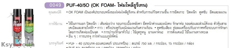 Nabakem SUF-40/50 (OK FOAM-โฟมโพลียูรีเทน)