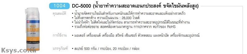 Nabakem DC-5000 (น้ำยาทำความสะอาดอเนกประสงค์ ขจัดไขมันพลังสูง)