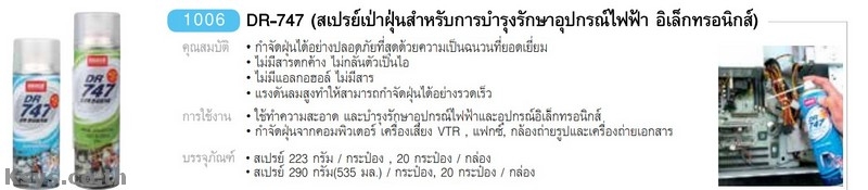 Nabakem DR-747 สเปรย์เป่าฝุ่นสำหรับการบำรุงรักษาอุปกรณ์ไฟฟ้า อิเล็กทรอนิกส์