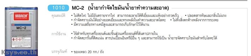 Nabakem MC-2 น้ำยากำจัดไขมัน/น้ำยาทำความสะอาด