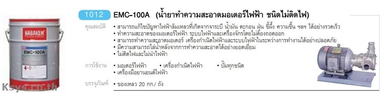 Nabakem EMC-100A น้ำยาทำความสะอาดมอเตอร์ไฟฟ้า ชนิดไม่ติดไฟ
