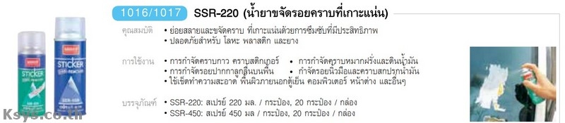 Nabakem SSR-220 น้ำยาขจัดรอยคราบที่เกาะแน่น