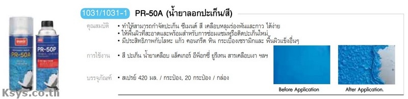 Nabakem PR-50A น้ำยาลอกประเก็น/สี