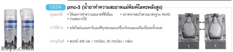 Nabakem PMC-3 น้ำยาทำความสะอาดแม่พิมพ์โลหะพลังสูง