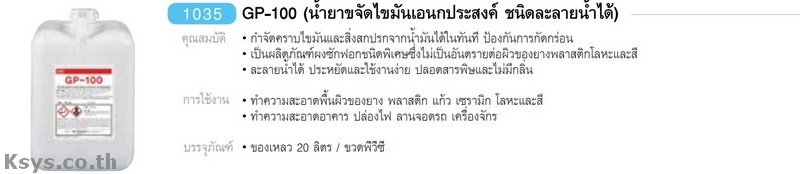 Nabakem GP-100 น้ำยาขจัดไขมันอเนกประสงค์ ชนิดละลายน้ำได้