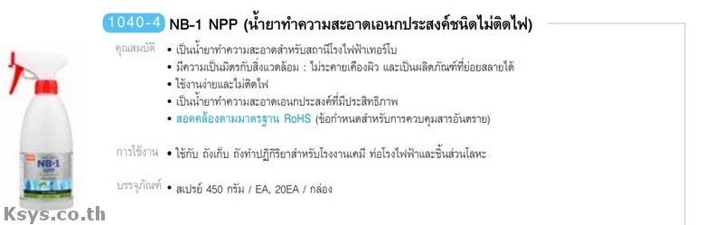 Nabakem NB-1 NNP น้ำยาทำความสะอาดอเนกประสงค์ชนิดไม่ติดไฟ