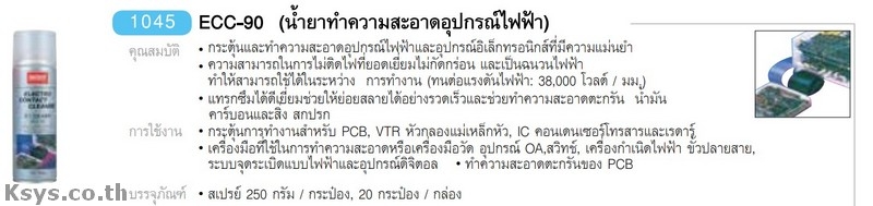Nabakem ECC-90 น้ำยาทำความสะอาดอุปกรณ์ไฟฟ้า