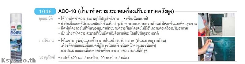Nabakem ACC-10 น้ำยาทำความสะอาดเครื่องปรับอากาศพลังสูง