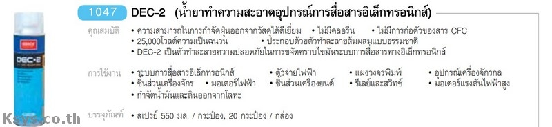 Nabakem DEC-2 น้ำยาทำความสะอาดอุปกรณ์การสื่อสารอิเล็ฏทรอนิกส์