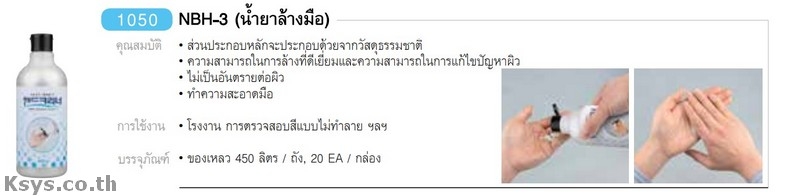 Nabakem NBH-3 น้ำยาล้างมือ