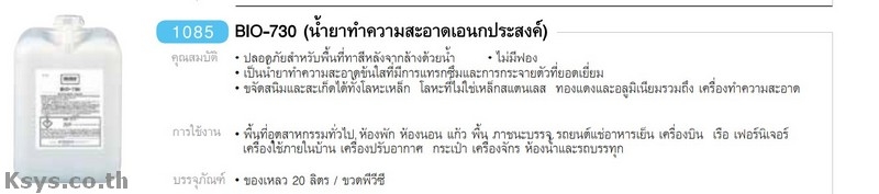 Nabakem BIO-730 น้ำยาทำความสะอาดอเนกประสงค์