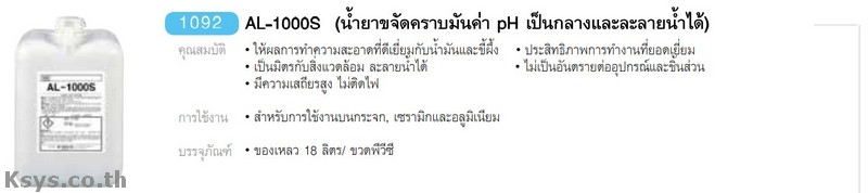 Nabakem AL-100S น้ำยาขจัดคราบมันค่า ph เป็นกลางและละลายน้ำได้