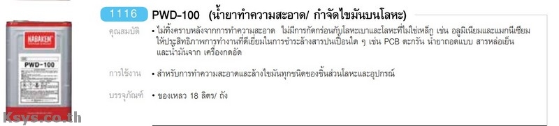 Nabakem PWC-100 น้ำยาทำความสะอาด/ขจัดไขมันบนโลหะ