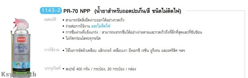 Nabakem PR-70 น้ำยาสำหรับถอดปะเก็น/สี ชนิดไม่ติดไฟ