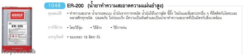Nabakem ER-200 น้ำยาทำความสะอาดความแม่นยำสูง