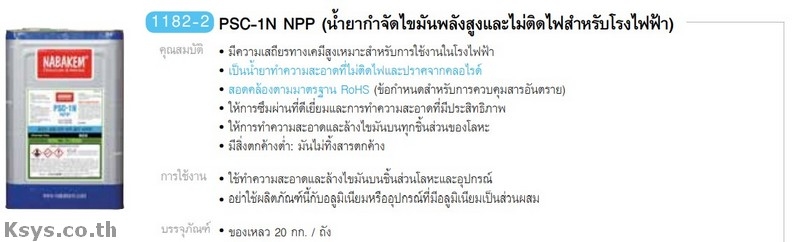 Nabakem PSC-1N NPP น้ำยากำจัดไขมันพลังสูงและไม่ติดไฟสำหรับโรงฟ้าฟ้า