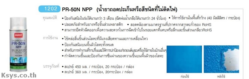 Nabakem PR-50N NPP น้ำยาถอดปะเก็นหรือสีชนิดที่ไม่ติดไฟ