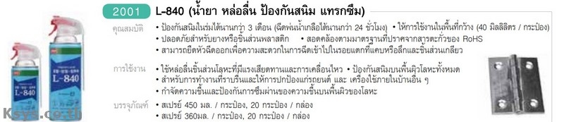 Nabakem L840 น้ำยาหล่อลื่นป้องกันสนิ่ม แทรกซึม