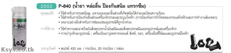 Nabakem P-840 น้ำยาหล่อลื่น ป้องกันสนิทและแทรกซึม