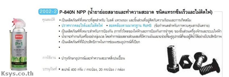 Nabakem P-840N NPP น้ำยาย่อยสลายและทำความสะอาด ชนิดแทรกซึมเร็วและไม่ติดไฟ