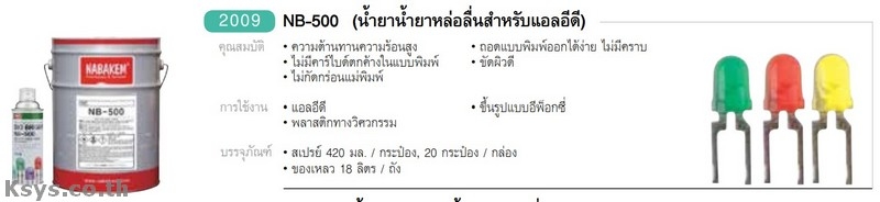 Nabakem NB-500 น้ำยาน้ำยาหล่อลื่นสำหรับแอลอีดี