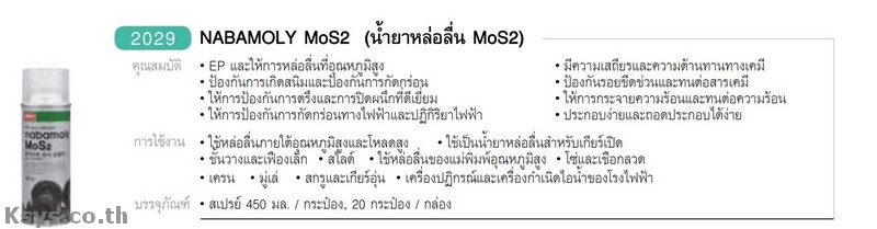 Nabakem NABAMOLY MoS2 น้ำยาหล่อลื่น MoS2