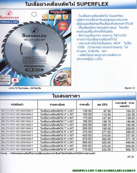 ใบเลื่อยวงเดือนตัดไม้ superflex